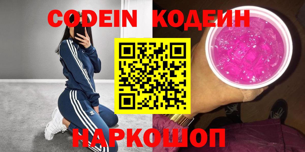 Кодеин Purple Drank Мариинск
