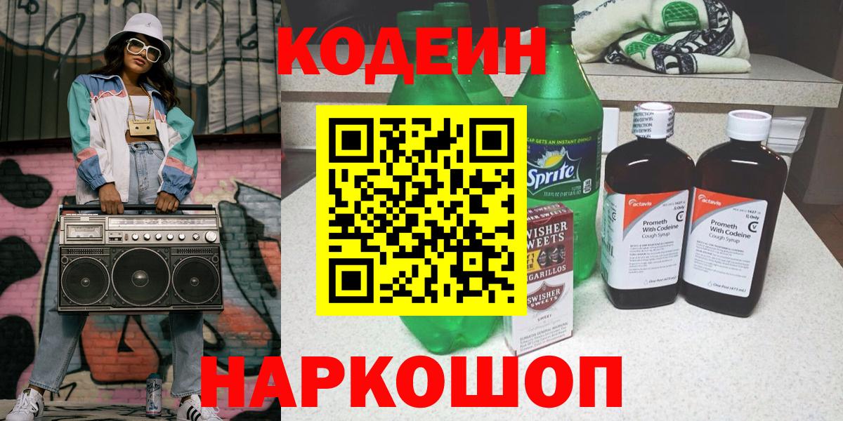 Кодеиновый сироп Lean Purple Drank  Codein Purple Drank  Вход с VPN  Мариинск 
